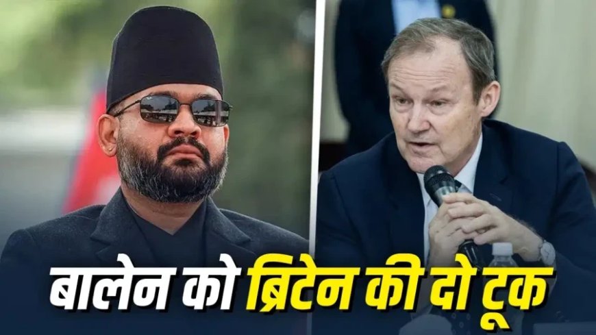 भारत नेपाल सीमा विवाद: ब्रिटेन ने दखल देने से किया इनकार, बालेन शाह को लगा झटका