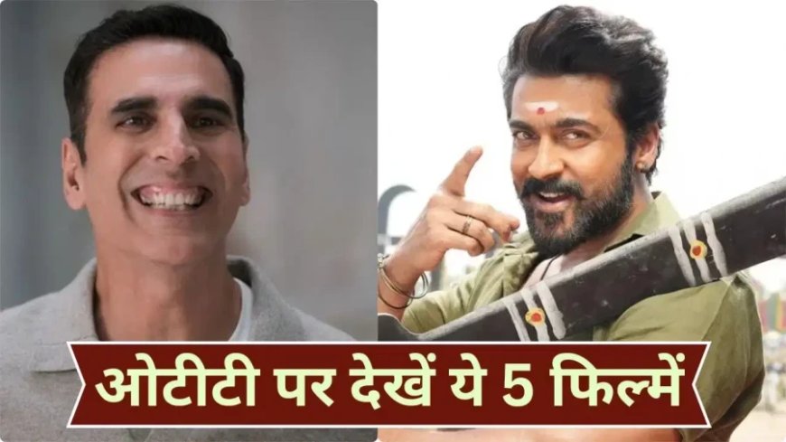 ओटीटी रिलीज: अक्षय कुमार की भूत बंगला और सूर्या की करुप्पु समेत ये 5 फिल्में मचाएंगी धमाल