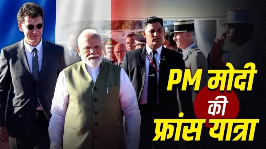 पीएम मोदी की 7वीं फ्रांस यात्रा: जानिए भारत के लिए क्यों खास है यह सदाबहार दोस्ती