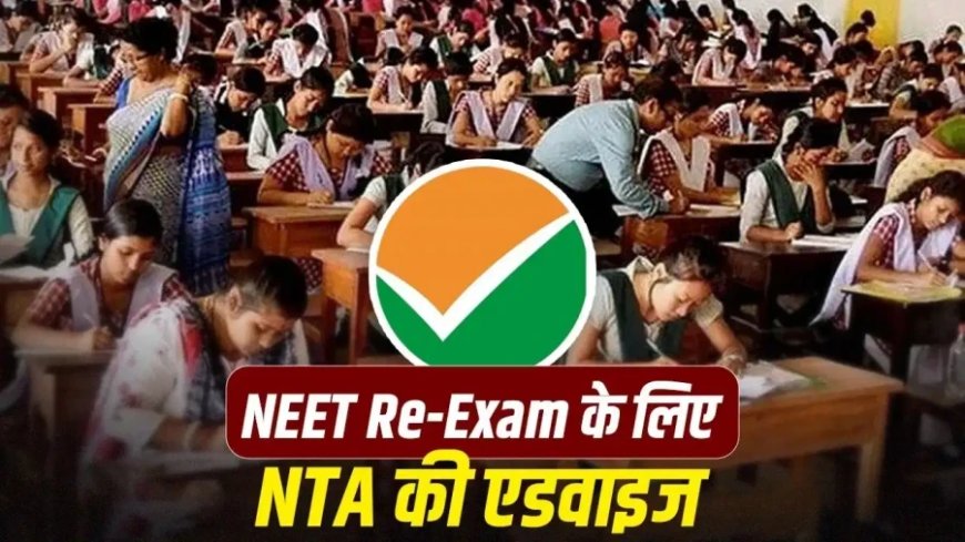 NEET Re-Exam: NTA की उम्मीदवारों को सलाह, दबाव में MANAS हेल्पलाइन 14416 से लें मदद