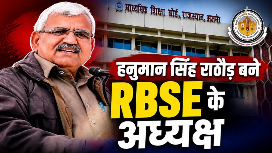 RBSE के नए अध्यक्ष बने हनुमान सिंह राठौड़: रीट पेपर लीक के 4 साल बाद हुई नियुक्ति