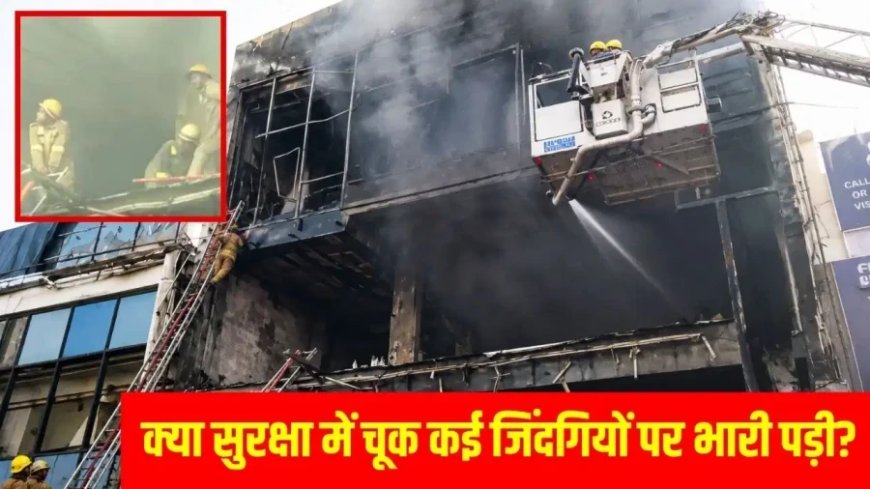 लखनऊ अग्निकांड: अलीगंज में कोचिंग सेंटर में लगी भीषण आग, 15 मासूमों की मौत