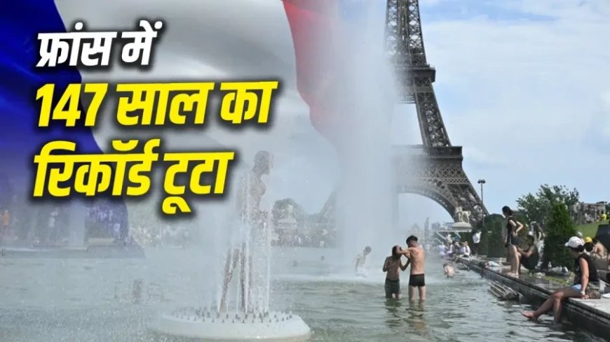 फ्रांस में भीषण गर्मी का तांडव: पेरिस में टूटा 147 साल का रिकॉर्ड, पारा 44.3 डिग्री के पार