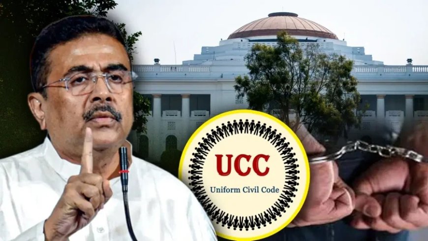 पश्चिम बंगाल विधानसभा में यूसीसी और गुंडा दमन समेत चार बड़े बिल पेश करेंगे शुभेंदु अधिकारी