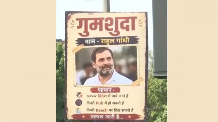 दिल्ली में राहुल गांधी के गुमशुदा होने के पोस्टर लगे बीजेपी ने कहा पर्यटन के नेता