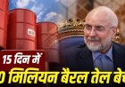 ईरान का तेल धमाका: 5 डॉलर डिस्काउंट के साथ सऊदी और यूएई को पछाड़ा, 15 दिन में बेचे 50 मिलियन बैरल