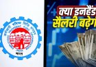 EPFO के नए नियम: 1 लाख की सैलरी पर भी कटेगा सिर्फ 1800 रुपये पीएफ, जानें आपकी जेब पर असर