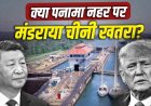 पनामा नहर पर चीन का कब्जा नहीं होने देंगे, डोनाल्ड ट्रंप ने दी बड़ी चेतावनी