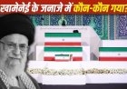 खामेनेई का जनाजा: भारत से कौन-कौन पहुंचा ईरान और किन देशों के नेता हुए शामिल?