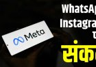 भारत में मेटा की बढ़ी मुश्किलें: इंस्टाग्राम पर अश्लील विज्ञापन और व्हाट्सऐप फीचर पर सरकार सख्त