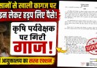 हनुमानगढ़ में किसानों से धोखाधड़ी के आरोप में कृषि पर्यवेक्षक निलंबित