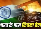 भारत के पास कितने दिन का बचा है तेल? अमेरिका-ईरान युद्ध के बीच गहराया संकट