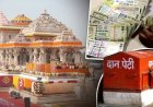 अयोध्या राम मंदिर चढ़ावा चोरी मामला: नोटों की गिनती से पहले कैसे होती थी हेराफेरी? बड़ा खुलासा