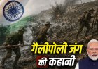 पीएम मोदी की न्यूजीलैंड यात्रा: गैलीपोली युद्ध में भारतीय सैनिकों के बलिदान की अनकही कहानी