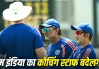 IND vs ENG: टी20 सीरीज के बाद टीम इंडिया के कोचिंग स्टाफ में होगा बड़ा बदलाव?