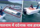 वियतनाम नाव हादसा: 15 भारतीयों की मौत, तमिलनाडु के 10 और आंध्र के 3 नागरिकों ने गंवाई जान