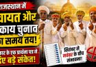 राजस्थान पंचायत और निकाय चुनाव की तारीखों पर बड़ा अपडेट, सरकार ने हाईकोर्ट से मांगा समय
