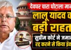 चारा घोटाला: लालू यादव को सुप्रीम कोर्ट से राहत, जमानत रद्द करने की याचिका खारिज
