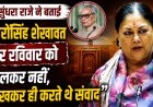 भैरोंसिंह शेखावत हर रविवार को लिखकर करते थे संवाद, वसुंधरा राजे ने साझा किया संस्मरण