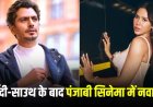सिद्दीकी करेंगे पंजाबी सिनेमा में डेब्यू, गिप्पी ग्रेवाल के प्रोजेक्ट में सोनम बाजवा के साथ आ सकते हैं नजर