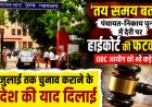 पंचायत चुनाव में देरी पर हाई कोर्ट सख्त, ओबीसी आयोग और निर्वाचन आयोग को अल्टीमेटम
