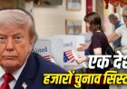 डोनाल्ड ट्रंप का दावा: अमेरिकी चुनाव प्रणाली में लग सकती है सेंध, चीन ने आरोपों को नकारा
