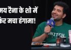 इंडियाज गॉट लेटेंट 2: कंटेस्टेंट साक्षी झा के विवादित बयानों पर सोशल मीडिया पर फूटा गुस्सा