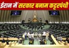 ईरान में सियासी घमासान: अमेरिका से समझौते के बाद राष्ट्रपति पर तख्तापलट का आरोप