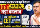 राजस्थान में 10वीं पास भर्तियों के लिए लागू होगा सीईटी, जानें बड़े बदलाव