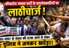 दिल्ली पुलिस का कॉकरोच जनता पार्टी के प्रदर्शनकारियों पर लाठीचार्ज, संसद मार्च रोका