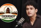 कॉकरोच जनता पार्टी से बातचीत को सरकार तैयार, जेपी नड्डा से मिलेंगे सौरव दास और आशुतोष रांका