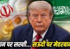 ईरान के साथ सख्ती और सऊदी को छूट: क्या परमाणु नीति पर दोहरा खेल खेल रहा अमेरिका?