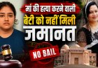 जयपुर में मां की हत्या करने वाली बेटी की जमानत याचिका खारिज, हाईकोर्ट ने सुनाया कड़ा फैसला