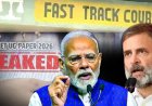 पेपर लीक पर पीएम मोदी के फास्ट ट्रैक कोर्ट के ऐलान पर राहुल गांधी का पलटवार