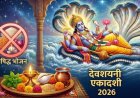 देवशयनी एकादशी 2026: जानें 25 या 26 जुलाई में से सही तिथि और वर्जित कार्यों की पूरी सूची