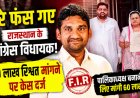 राजस्थान के कांग्रेस विधायक विनोद गोठवाल पर 60 लाख की रिश्वत का केस दर्ज