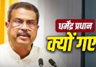 धर्मेंद्र प्रधान का इस्तीफा: 36 दिन के आंदोलन के बाद क्यों छोड़ी कुर्सी, जानें 5 बड़े कारण