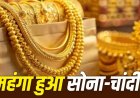 गोल्ड सिल्वर प्राइस टुडे: एक हफ्ते में सोना 1800 और चांदी 10000 महंगी, जानें ताजा रेट