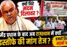 मदन दिलावर के इस्तीफे की मांग तेज, राजस्थान में शिक्षकों का बड़ा आंदोलन और जयपुर में महापड़ाव