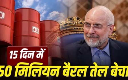ईरान का तेल धमाका: 5 डॉलर डिस्काउंट के साथ सऊदी और यूएई को पछाड़ा, 15 दिन में बेचे 50 मिलियन बैरल