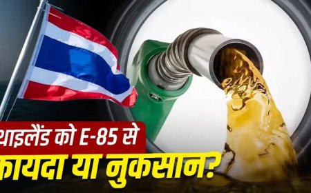 थाईलैंड का E-85 मॉडल और भारत में E-20 पर बवाल: एथेनॉल का पूरा सच
