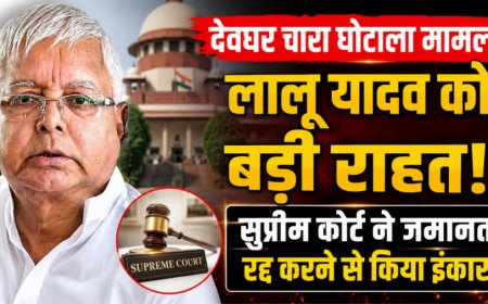 चारा घोटाला: लालू यादव को सुप्रीम कोर्ट से राहत, जमानत रद्द करने की याचिका खारिज