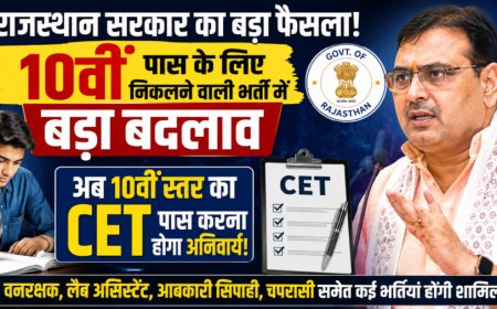 राजस्थान में 10वीं पास भर्तियों के लिए लागू होगा सीईटी, जानें बड़े बदलाव