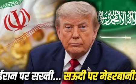ईरान के साथ सख्ती और सऊदी को छूट: क्या परमाणु नीति पर दोहरा खेल खेल रहा अमेरिका?