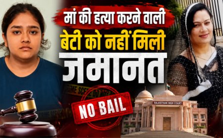 जयपुर में मां की हत्या करने वाली बेटी की जमानत याचिका खारिज, हाईकोर्ट ने सुनाया कड़ा फैसला