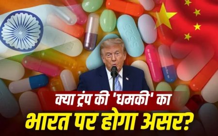 जेनेरिक दवाओं पर ट्रंप का 200 प्रतिशत टैरिफ: भारत और चीन के बीच छिड़ी वर्चस्व की जंग