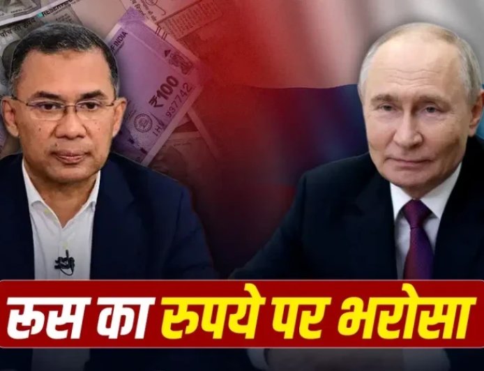 रूस और बांग्लादेश के बीच अब रुपये में होगा व्यापार, अमेरिकी प्रतिबंधों का तोड़