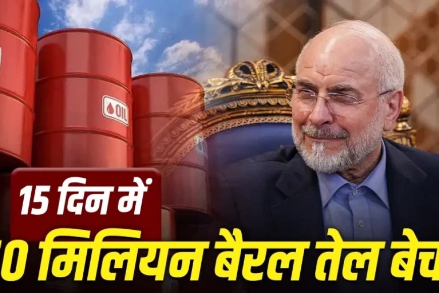 ईरान का तेल धमाका: 5 डॉलर डिस्काउंट के साथ सऊदी और यूएई को पछाड़ा, 15 दिन में बेचे 50 मिलियन बैरल