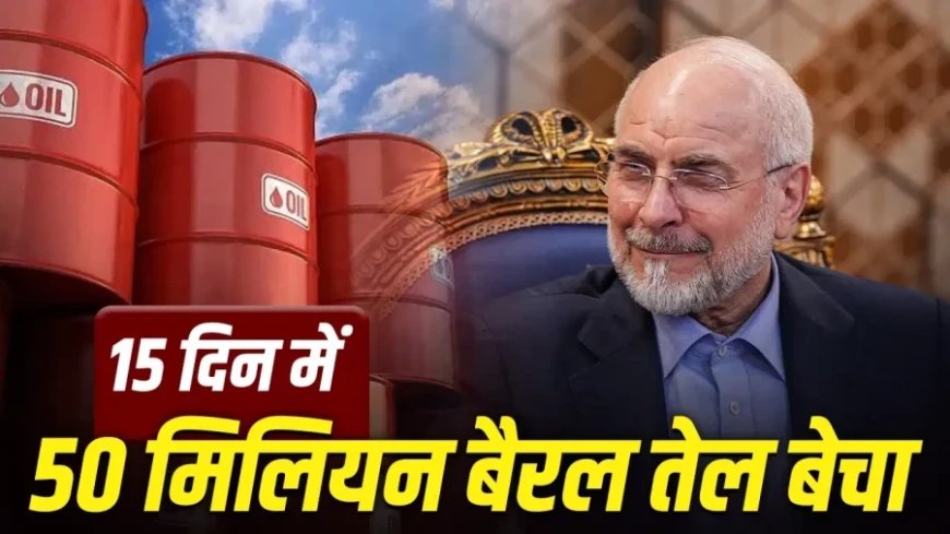 ईरान का तेल धमाका: 5 डॉलर डिस्काउंट के साथ सऊदी और यूएई को पछाड़ा, 15 दिन में बेचे 50 मिलियन बैरल