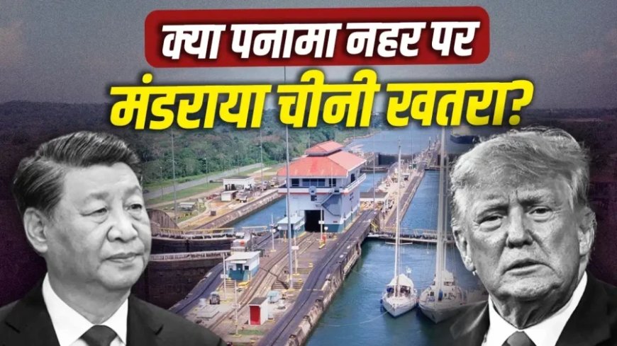 पनामा नहर पर चीन का कब्जा नहीं होने देंगे, डोनाल्ड ट्रंप ने दी बड़ी चेतावनी